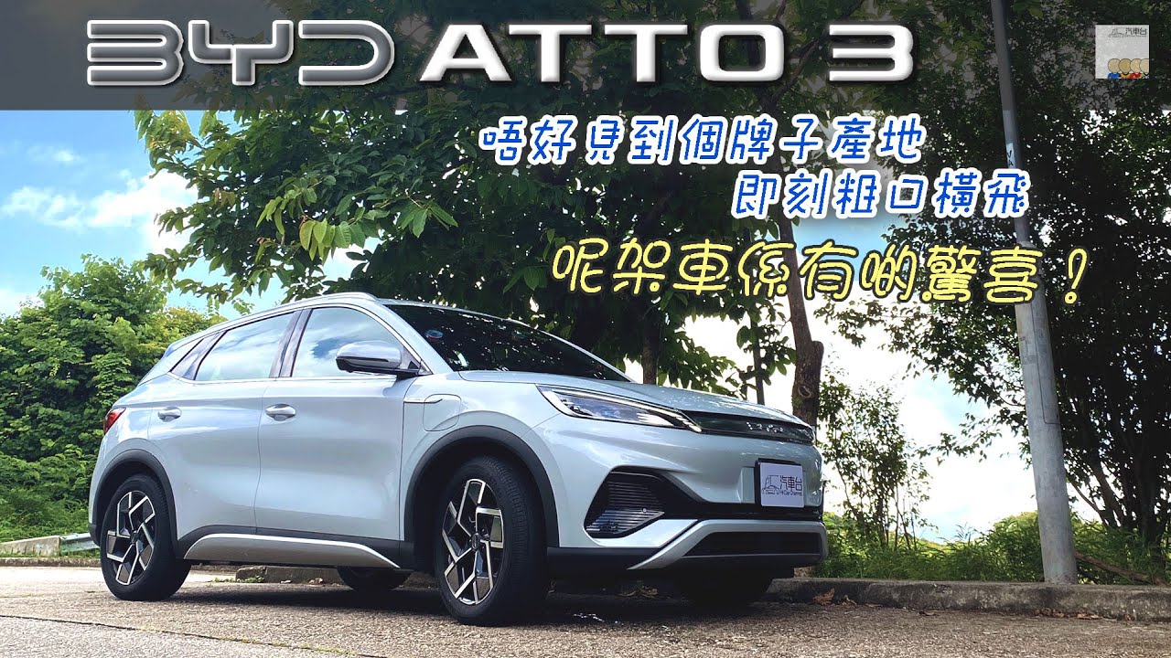 BYD 比亞迪 ATTO-3 電動私家車 呢架車係有啲驚喜 - EP13 HK Car Channel 汽車台 20220926