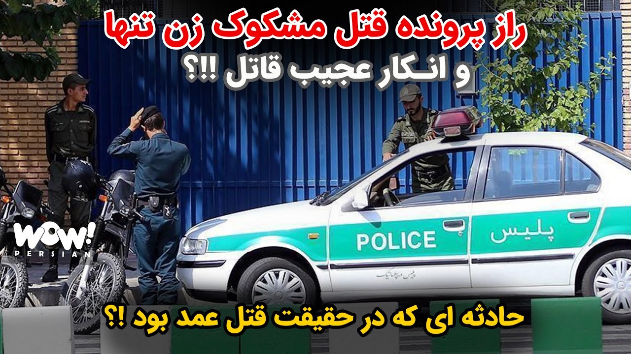 راز پرونده قتل مشکوک زن تنها و انکار عجیب قاتل !!؟