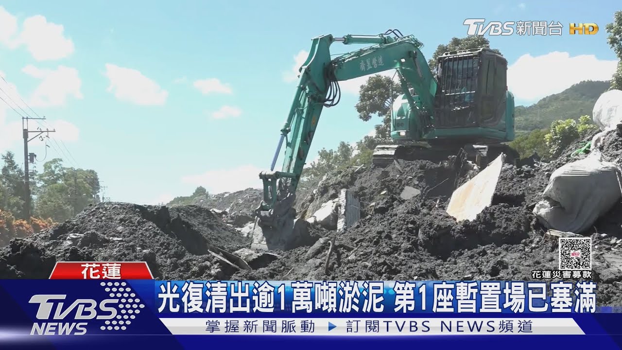 光復清出逾1萬噸淤泥 第1座暫置場已塞滿｜TVBS新聞 @TVBSNEWS02