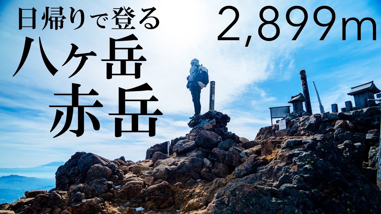 標高2,899m！日帰りで登る 八ヶ岳・赤岳（文三郎尾根）