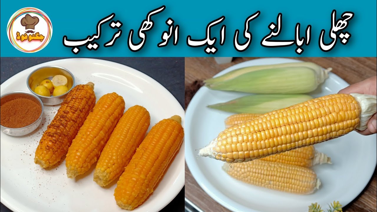 Challi Ubalnay Ka Tarika | Boiled Corn Recipe With Masala | چھلی ابالنے کا طریقہ