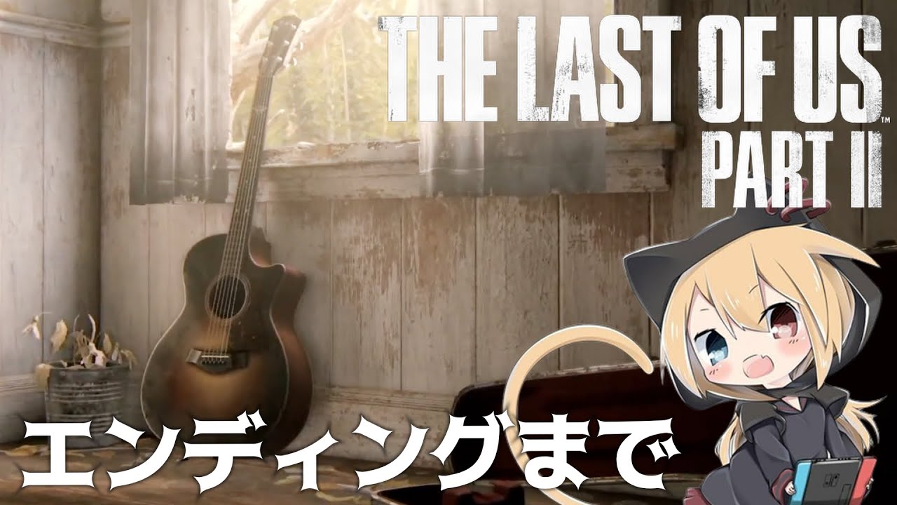 【ラストオブアス２】#5   衝撃のラストは目をそらさずに全てを受け入れる。【THE LAST OF US PART II  】