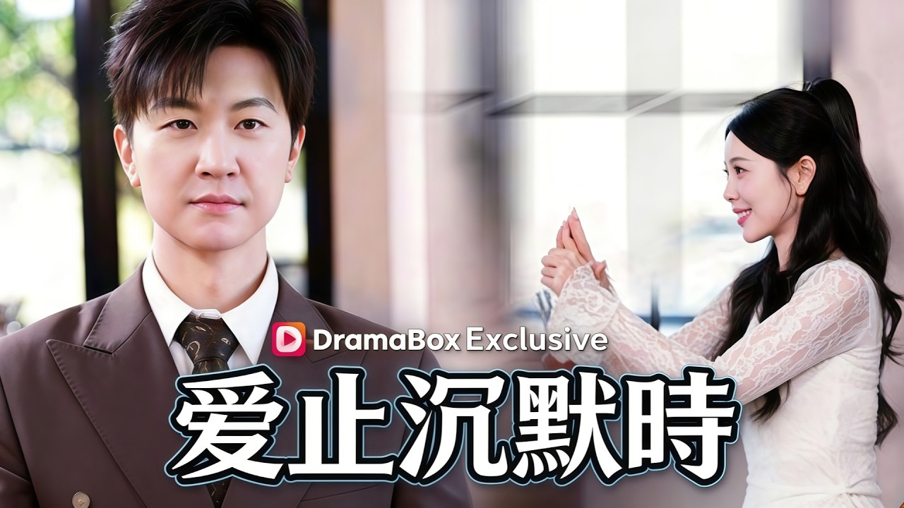 3.3💕【新劇】💕愛止沉默時丨三年相助未婚妻成女強人，治好耳聾撞破她與副總姦情 #dramabox   #爽劇 #打臉 #熱門短劇  #短劇推薦