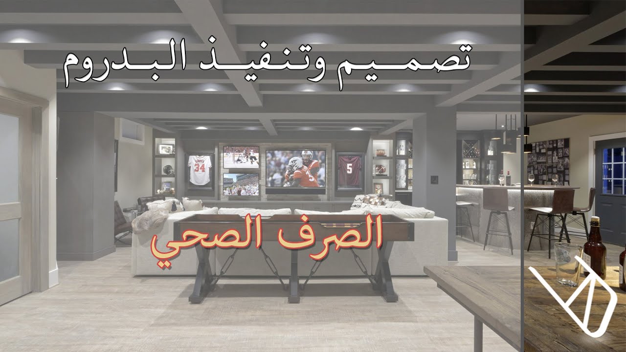 تصميم وتنفيذ البدروم - الصرف الصحي