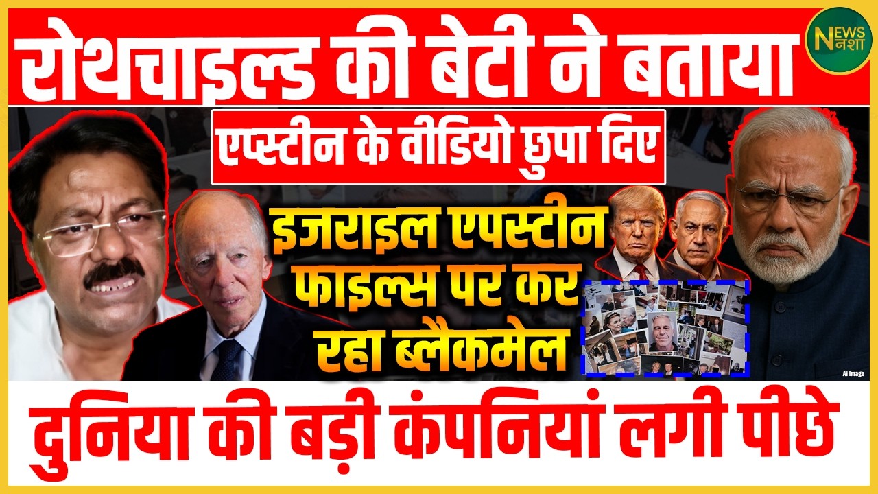Epstein Files पर नए दावे! अंतरराष्ट्रीय स्तर पर बढ़ी हलचल! | Newsnasha