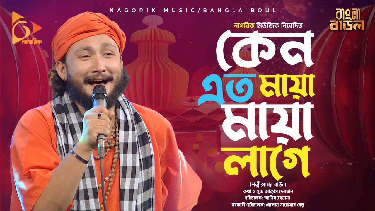 Keno Eto Maya Maya Lage কেন এত মায়া মায়া লাগে