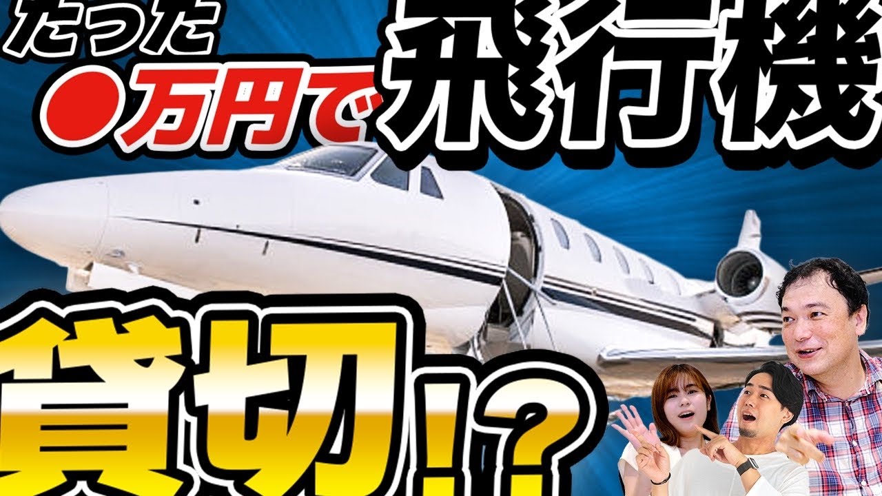 【驚きの価格】格安でプライベートジェットに乗れる！？贅沢な海外旅行をする飛行機の裏ワザ
