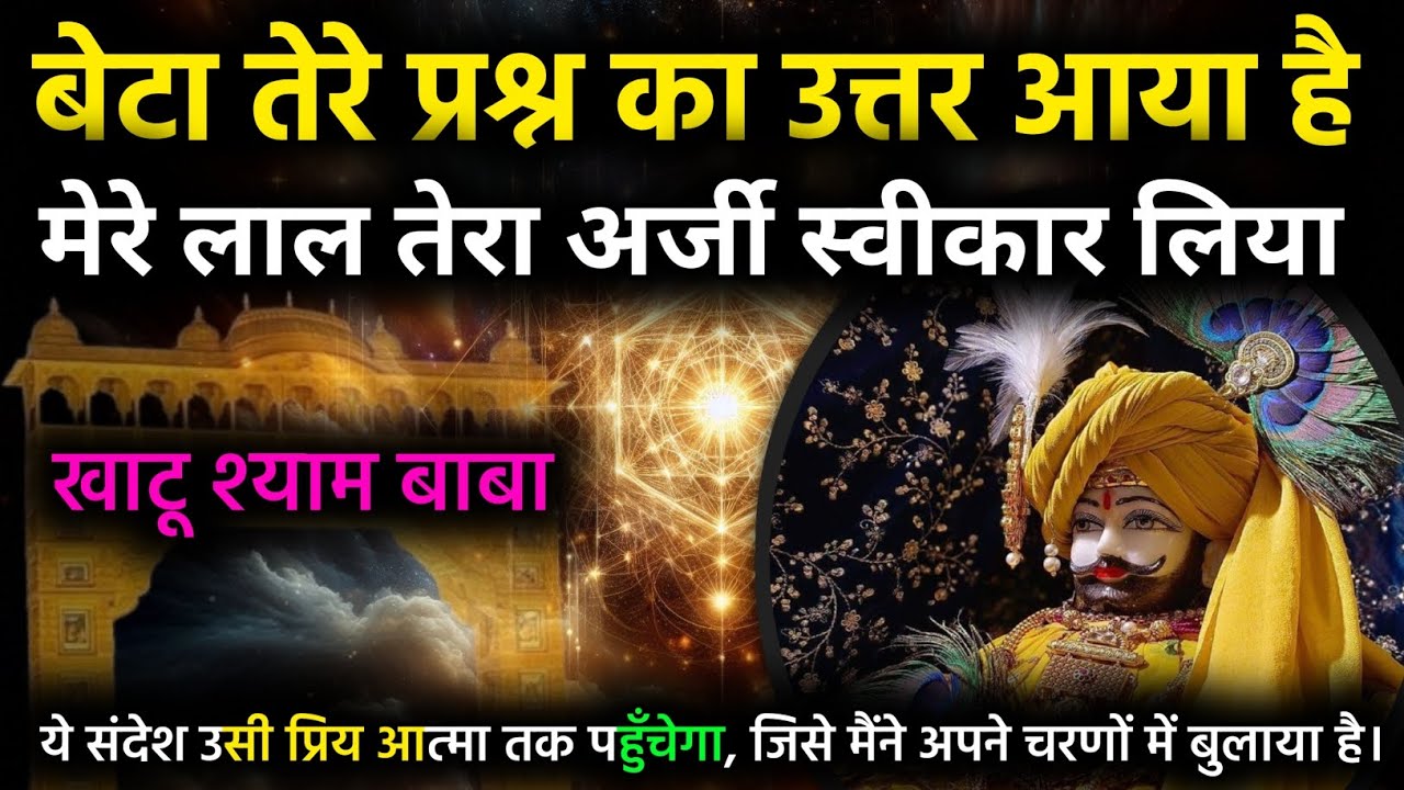 बेटा तेरे प्रश्न का उत्तर आया है| Aaj Ka Shyam Sandesh| Universe Ka Message| Aaj Ka divine Messages|