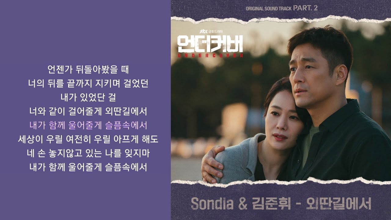 Sondia(손디아), 김준휘(Kim Junhwi) - 외딴길에서 (언더커버 OST Part 2) | 가사