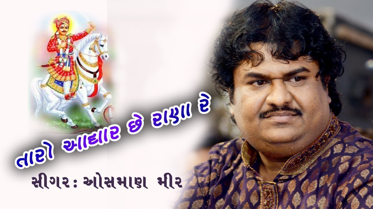 003❖TARO ADHAR CHHE RANA RE IIBHAJA TANE BHEDIYA VARI II Chhrtava Santvani  ll Osman Mir ll