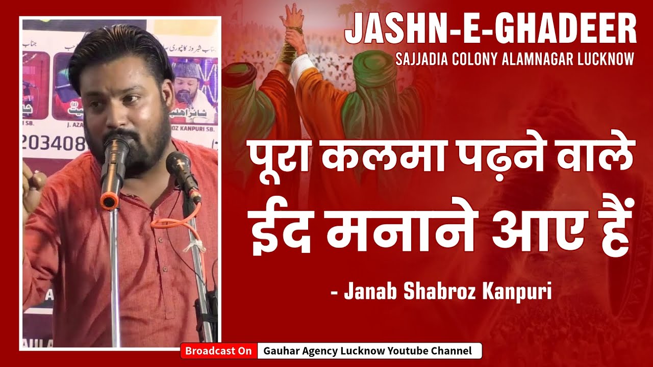 पूरा कलमा पढ़ने वाले ईद मनाने आये हैं | Shabroz Kanpuri | Jashn e Ghadeer | Alamnagar, Lko | 2021