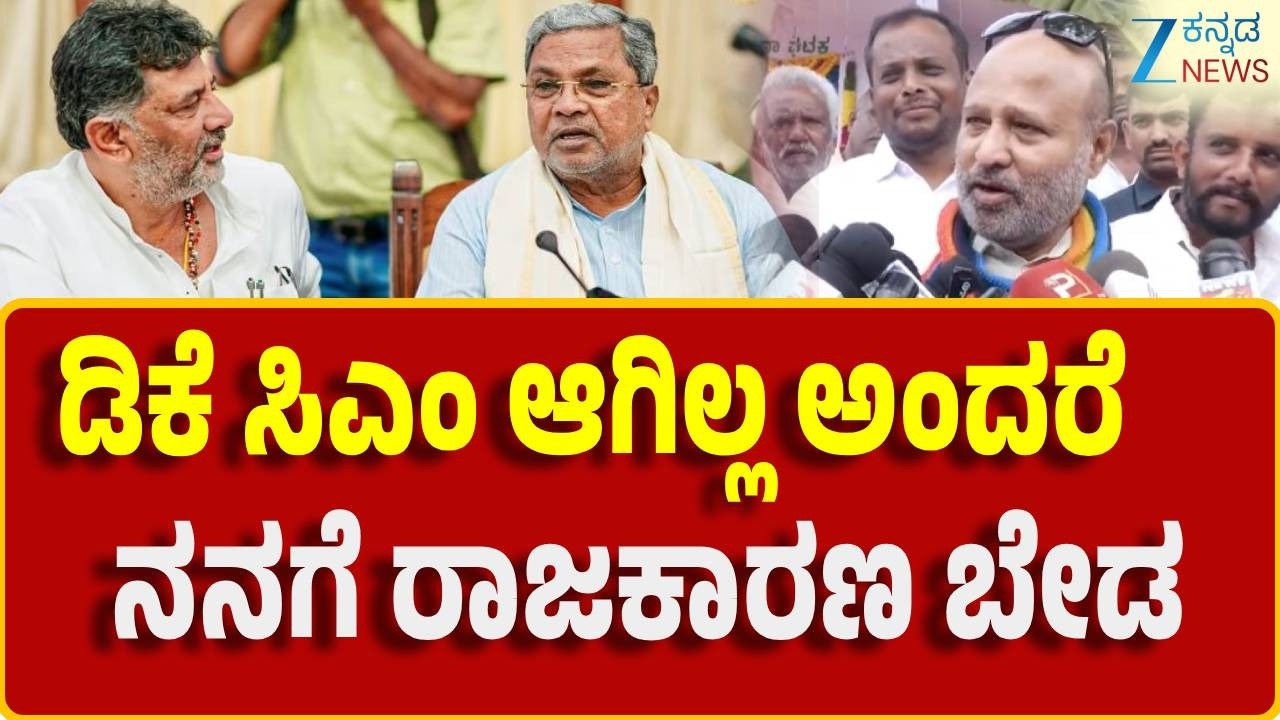 Iqbal Hussain on DK Shivakumar | ಕಾಂಗ್ರೆಸ್‌  ಶಾಸಕ ಇಕ್ಬಾಲ್ ಹುಸೇನ್ ಸ್ಪೋಟಕ ಹೇಳಿಕೆ