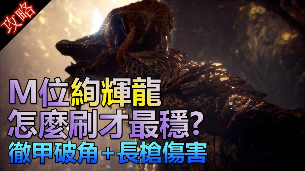 [MHWI] [魔物獵人:冰原]Ver.13.5-M位絢輝龍徹3 +長槍穩定破角低配打法