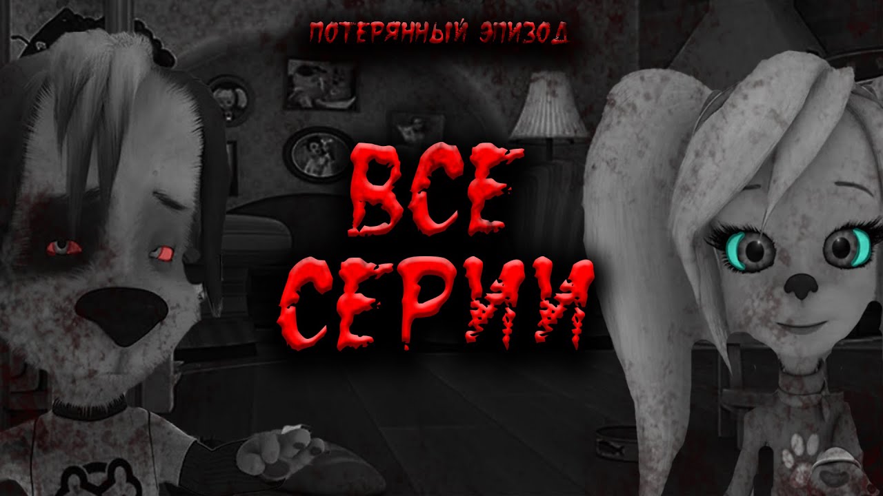 ПОЛНЫЙ ПОТЕРЯННЫЙ ЭПИЗОД БАРБОСКИНЫХ | ВСЕ СЕРИИ | HORROR ПАРОДИЯ
