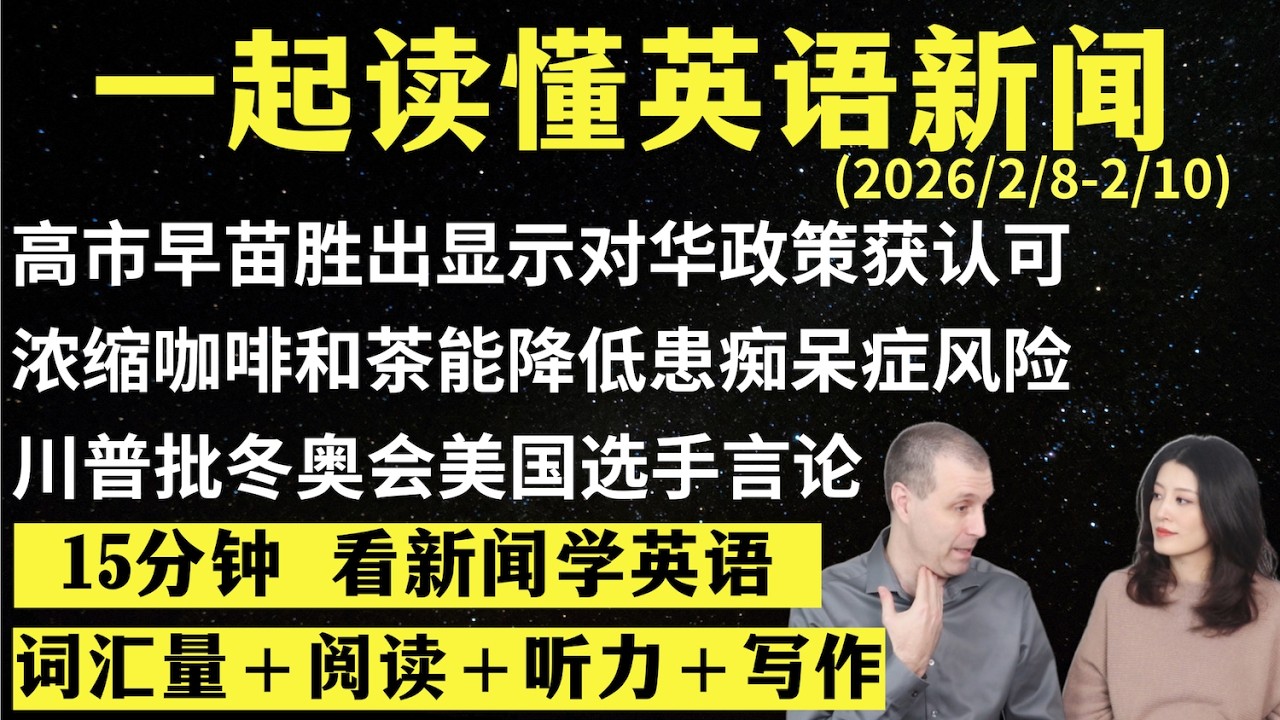 读懂英语新闻（第309期）｜听新闻学英语｜词汇量暴涨｜英语读报｜美国新闻解读｜英语听力｜英文写作提升｜英语阅读｜时事英文｜单词轻松记｜精读英语新闻｜如何读懂英文新闻｜趣味学英语 ｜真人美音朗读