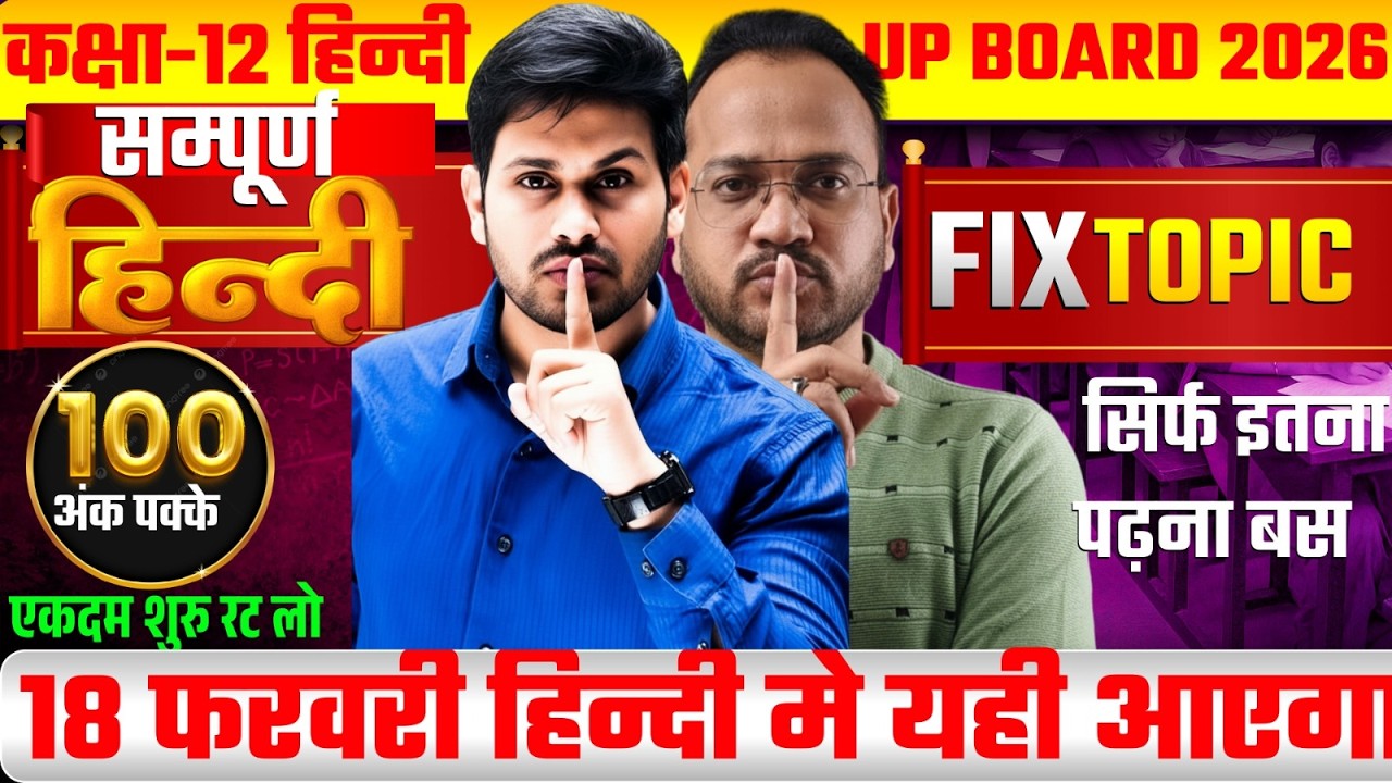 Class 12 Hindi 2026|18 फरवरी हिंदी में यही आएगा |UP Board FIX Topic |100/100 पक्का