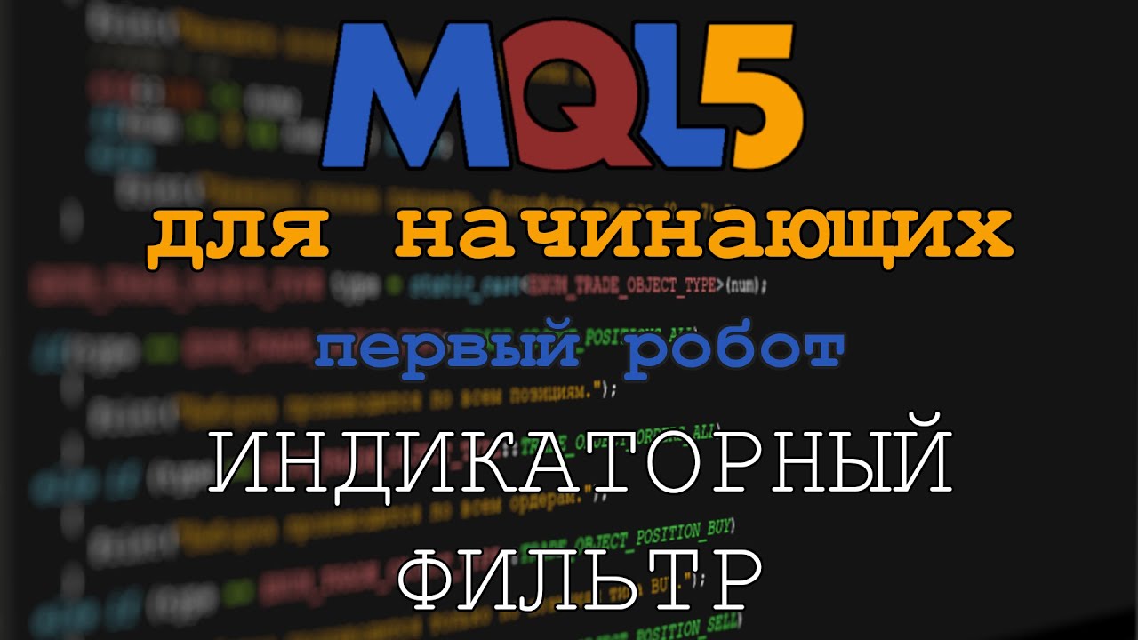 MQL5 Первый робот. Индикаторный фильтр
