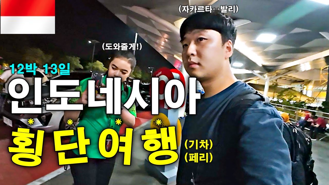 🇮🇩 #1 실패 없는 바쁜 한국인 관광객의 자카르타 3일🔥