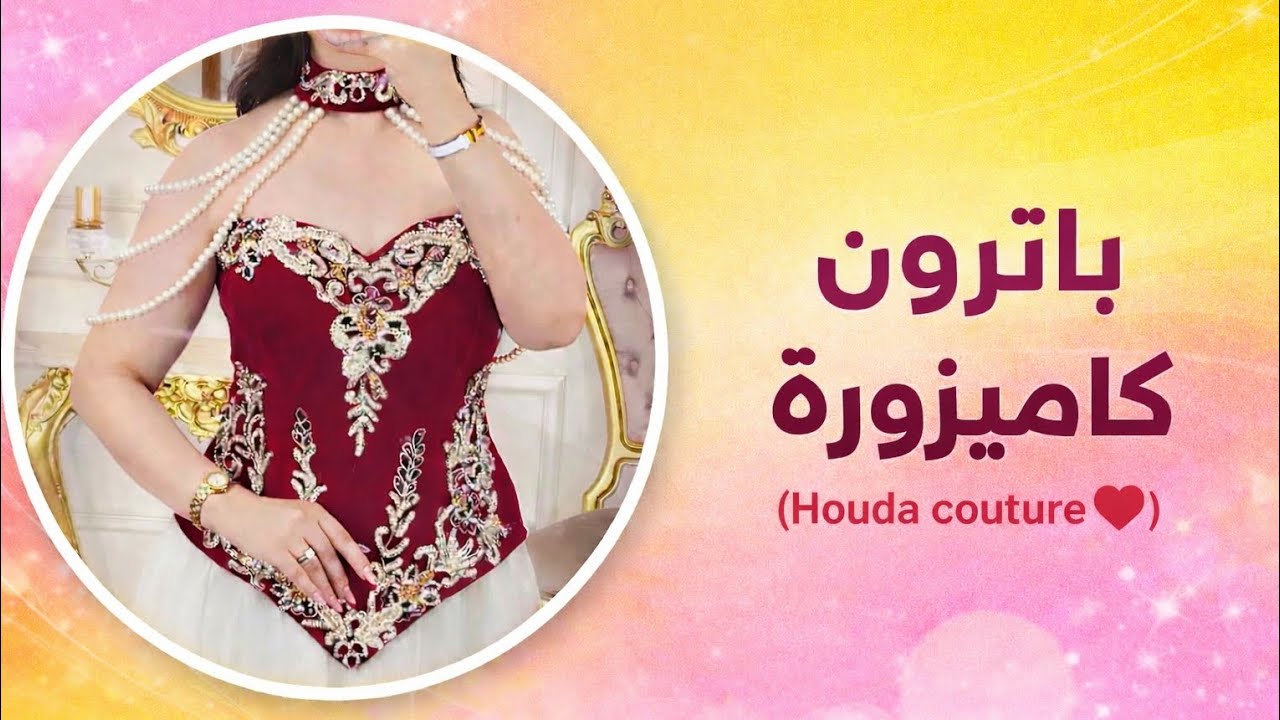 باترون كاميزورة خطوة بخطوة 