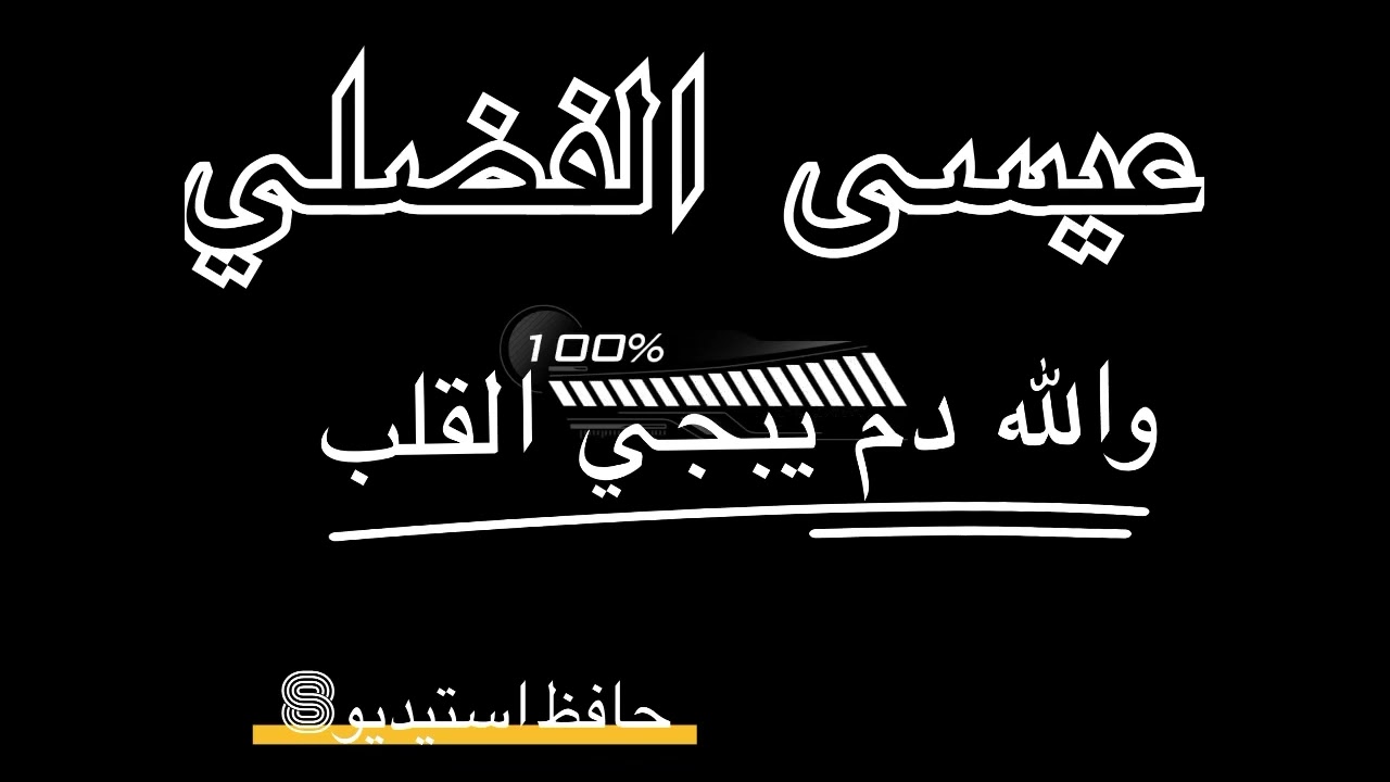 عيسى الفضلي والله دم يبجي القلب @hafezstudio