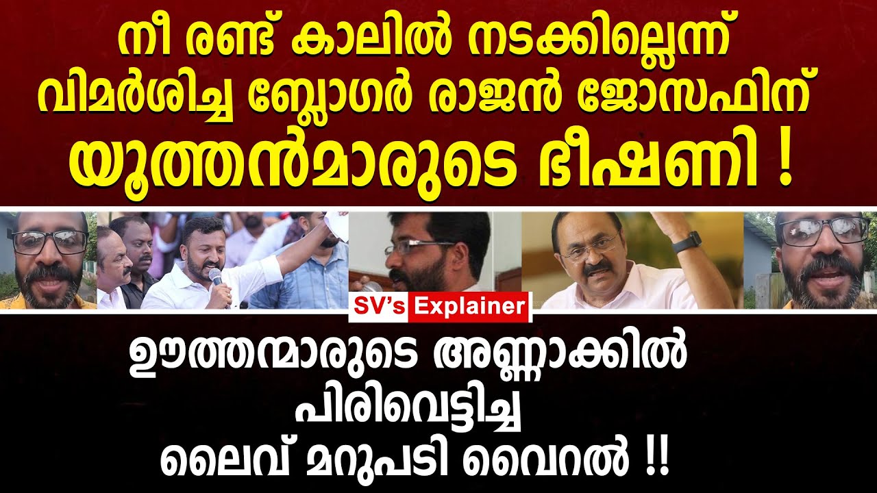 നീ രണ്ട് കാലിൽ നടക്കില്ലെന്ന് വിമർശിച്ച ബ്ലോഗർ രാജൻ ജോസഫിന് യൂത്തൻമാരുടെ ഭീ_ഷ_ണി ! rajan joseph