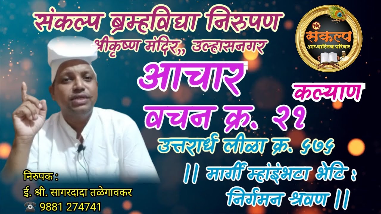 आचार वचन क्र. २१, उत्तरार्ध लीळा क्र. ५७५, कल्याण