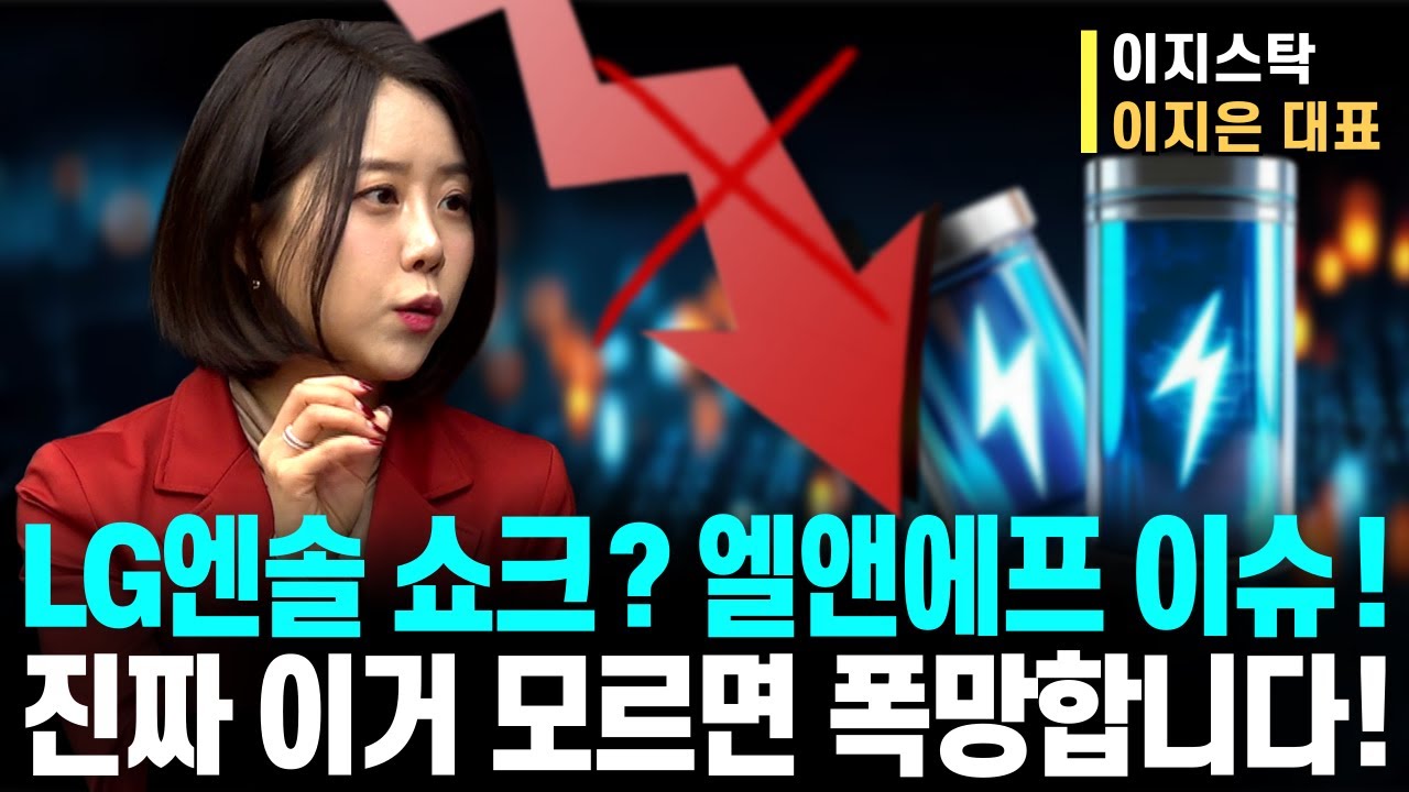 LG엔솔 쇼크? 엘앤에프 이슈! 동시에 터졌다!ㅣ2차전지 위기! 진짜 이거 모르면 폭망합니다!ㅣ이지스탁 이지은 대표ㅣ예민수의 경제TALK #반도체#2차전지#주도주 투자전략