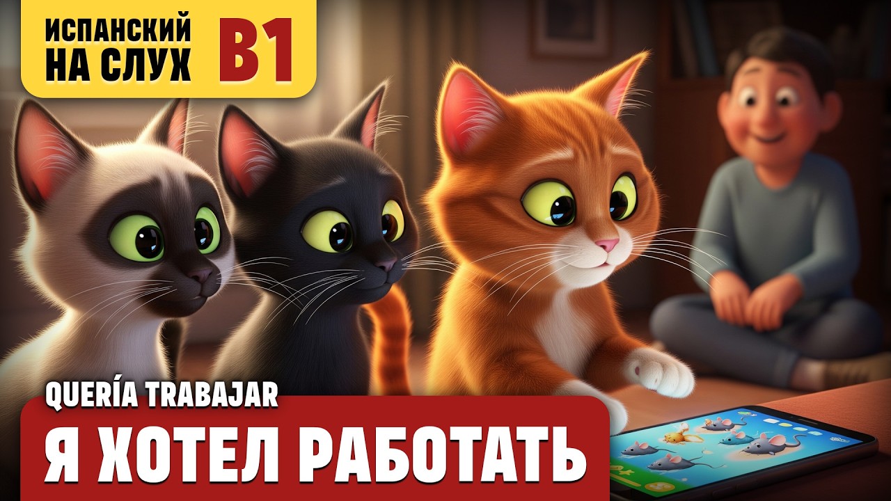 Я хотел работать. Весёлый рассказ (уровень B1). Испанский на слух.