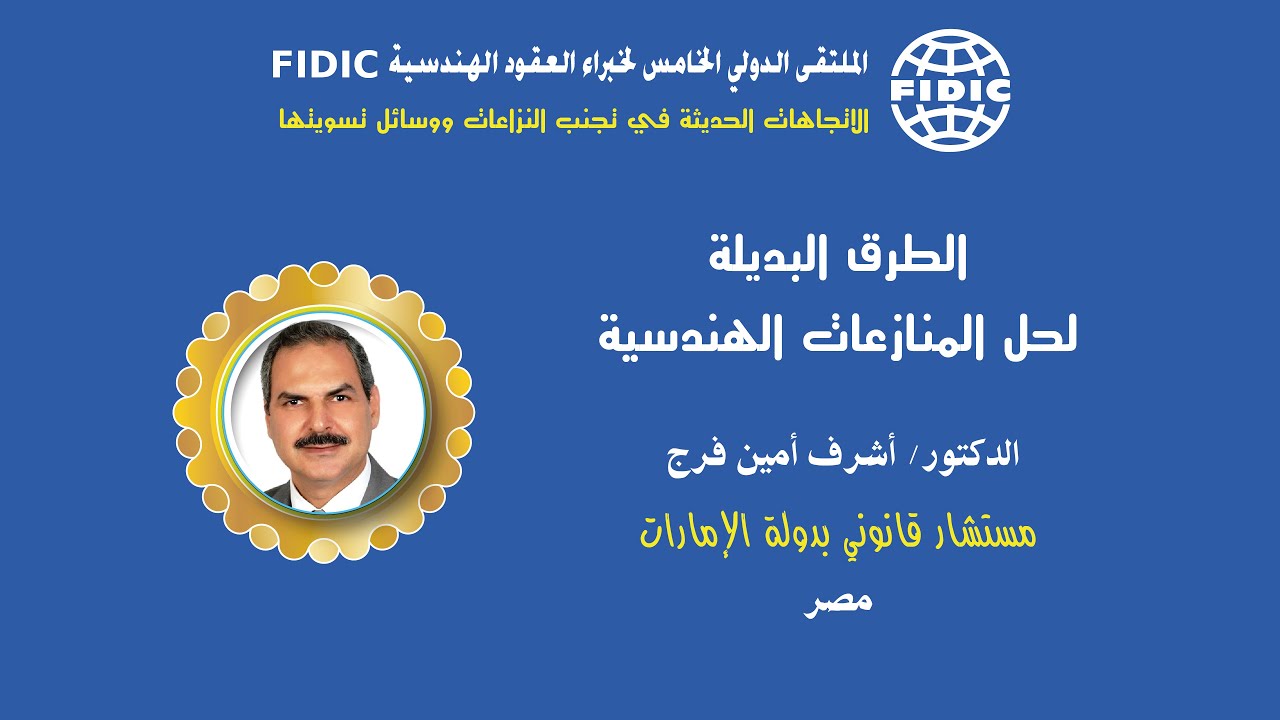 الطرق البديلة لحل المنازعات الهندسية