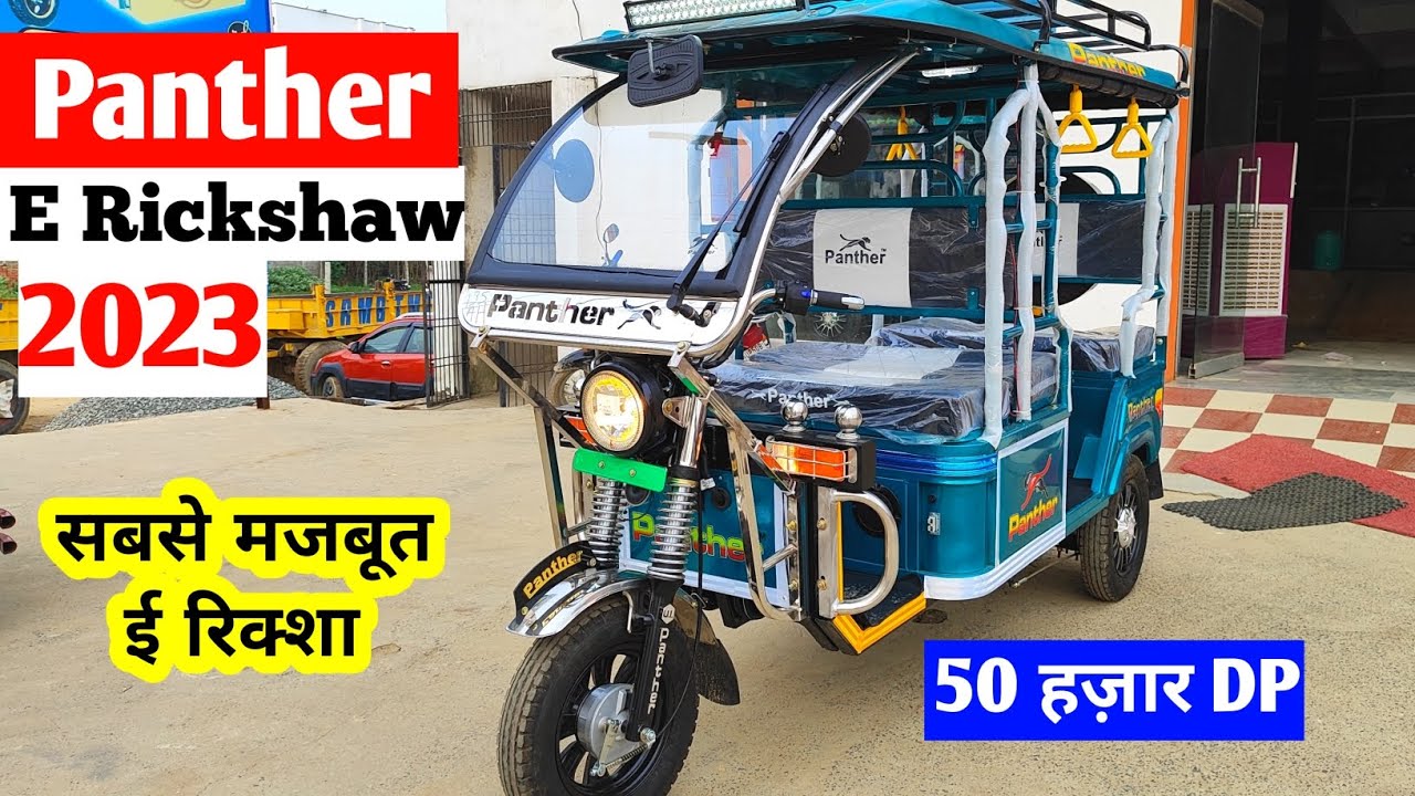 Panther E Rickshaw 2023 | New Electric rickshaw 💥