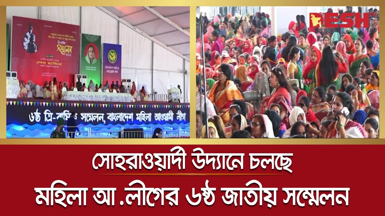 চলছে মহিলা আওয়ামী লীগের ৬ষ্ঠ জাতীয় সম্মেলন | Bangladesh Mohila Awami League | Desh TV News