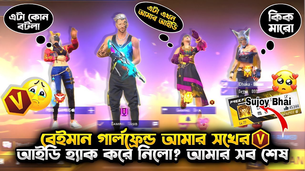 আমার শখের V Vage Id হ্যাক😭// বেইমান বউ😅// Free Free Id Hack kore nilo / Sujoy Bhai 