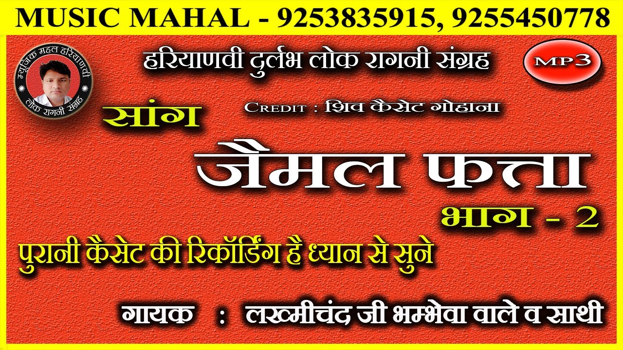 JAIMAL PHATTA  KA SAANG | LAKHMICHAND BHAMBHEWA  | लख्मीचंद भम्भेवा वाले और साथी | PART -2