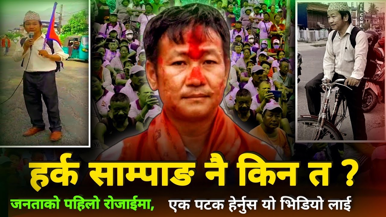 Nepali Jantako Rojaima Neta,Mayor Harka Sampang || Hark Sampang is the choice of the Nepali people