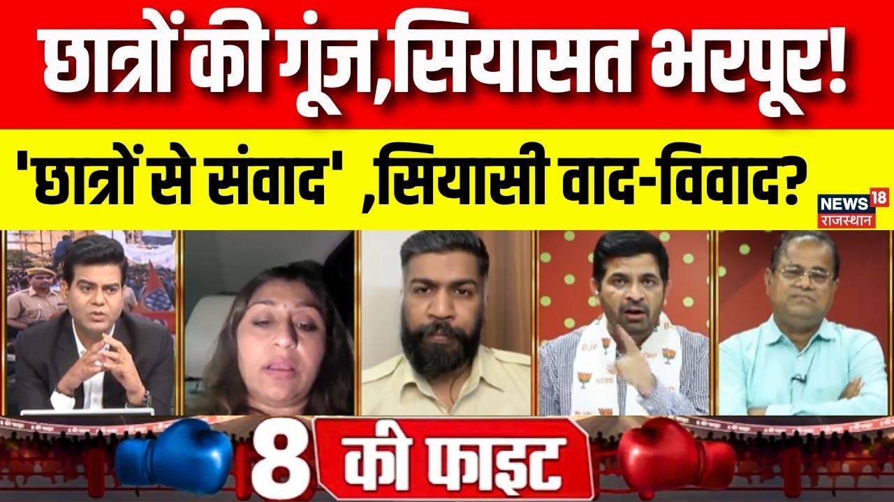 8 Ki Fight : राहुल का छात्र संवाद,सियासी वाद-विवाद! | NEET Paper Leak Debate | Congress