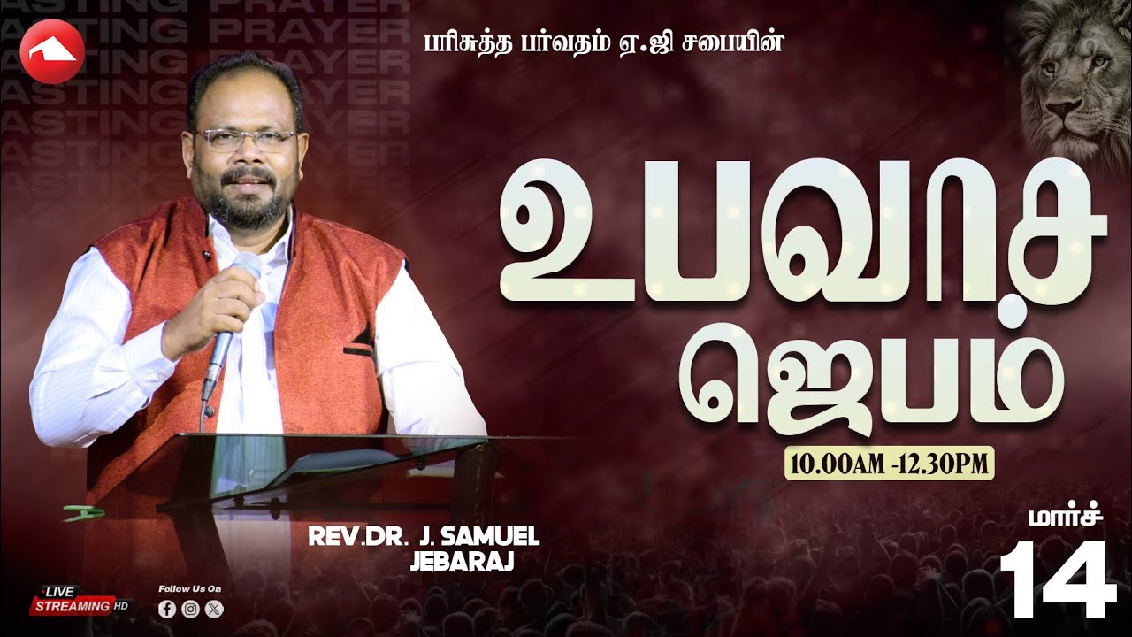 🔴 LIVE | FASTING PRAYER | HMAG | Rev.Dr.J. Samuel Jebaraj | 14.03.2026