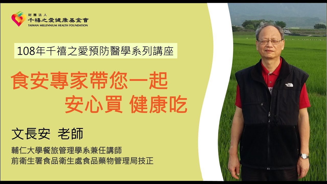 108年8月31日健康講座-食安專家 文長安老師 來開講