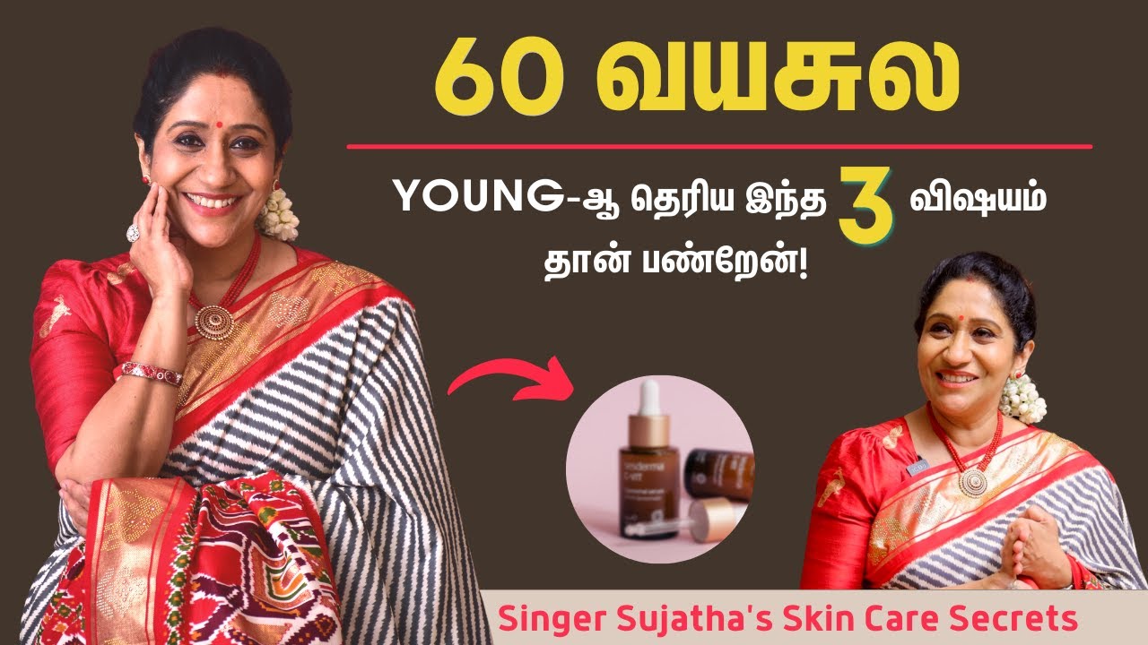 Skin Tight-ஆ இருக்க இந்த Serum தான் Use பண்றேன்! - Singer Sujatha Mohan's Anti Aging Secrets