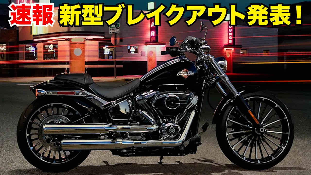速報‼️新型ブレイクアウト発表‼️ハーレーダビッドソン2025年モデル‼️#harleydavidson