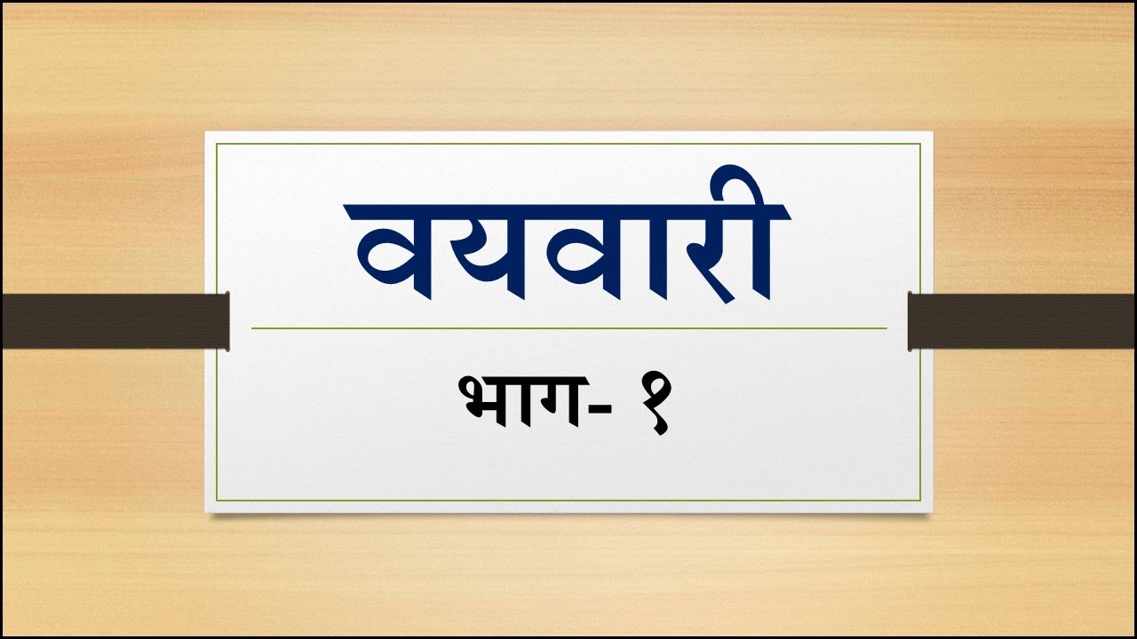 वयवारी भाग 1