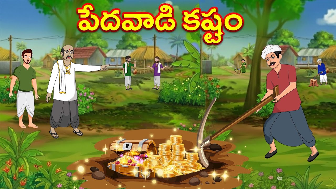 పేదవాడి కష్టం | Telugu Stories | Neethi kathalu | Telugu Kathalu 
