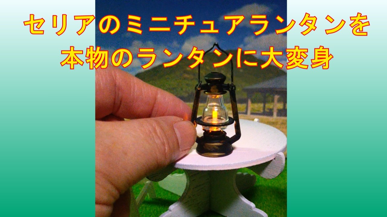 セリアのミニュチュアランタンが簡単に本物のランタンに大変身しちゃいます、磁気スイッチ付きＬＥＤモジュールにビックリ、磁石ＯＮ／ＯＦＦ出来るので配線やスイッチ不要です