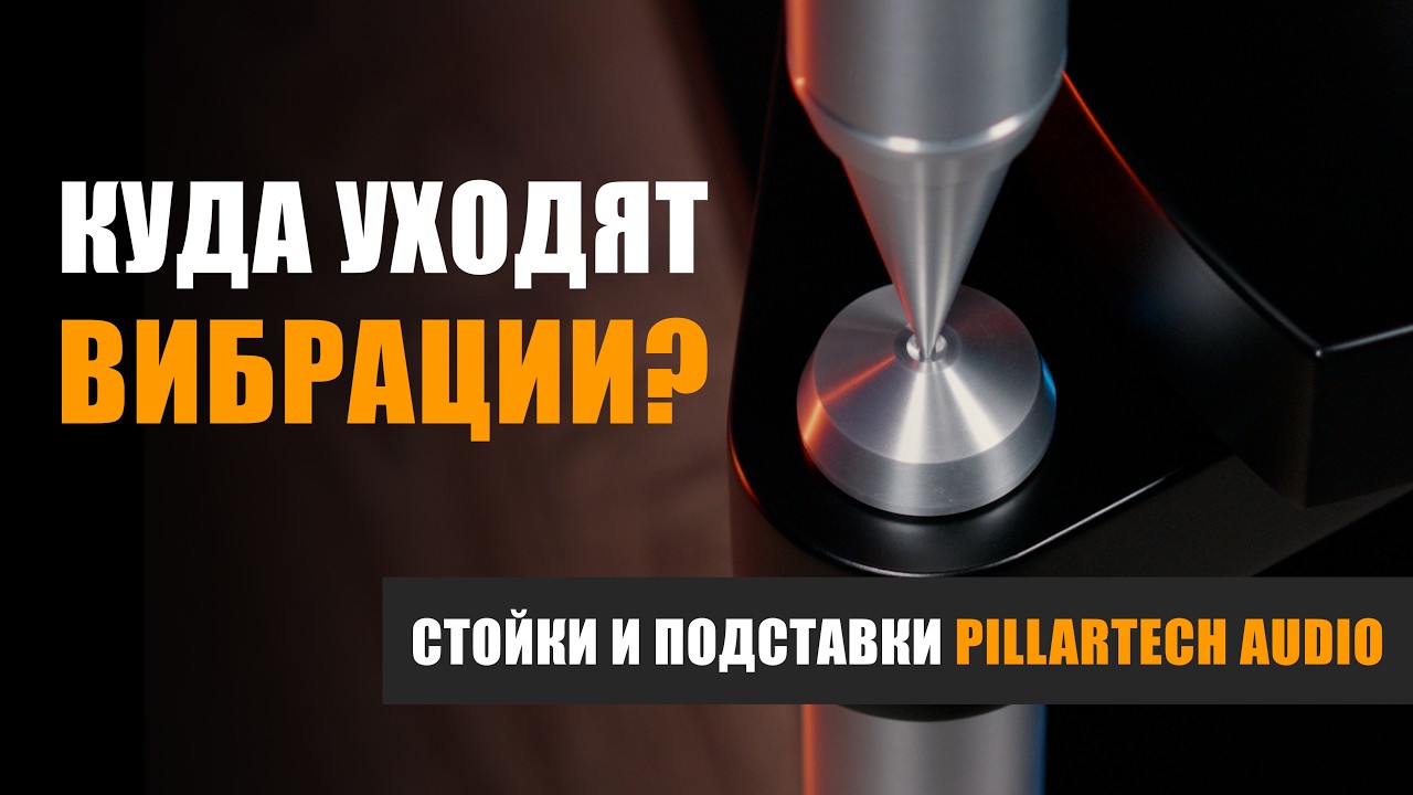 Куда уходят вибрации? Стойки и подставки Pillartech Audio