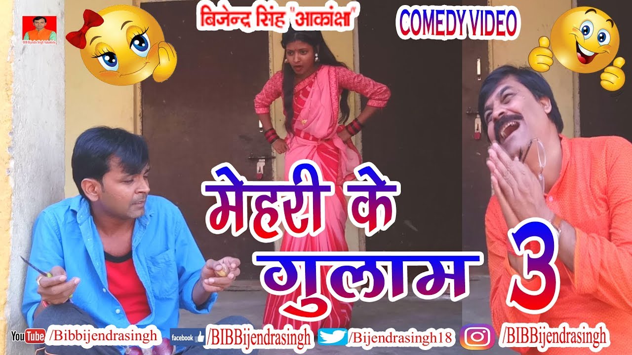 127 COMEDY | MEHARI KE GULAM 3 | BIB BIJENDRA SINGH, ANAND MOHAN PANDEY