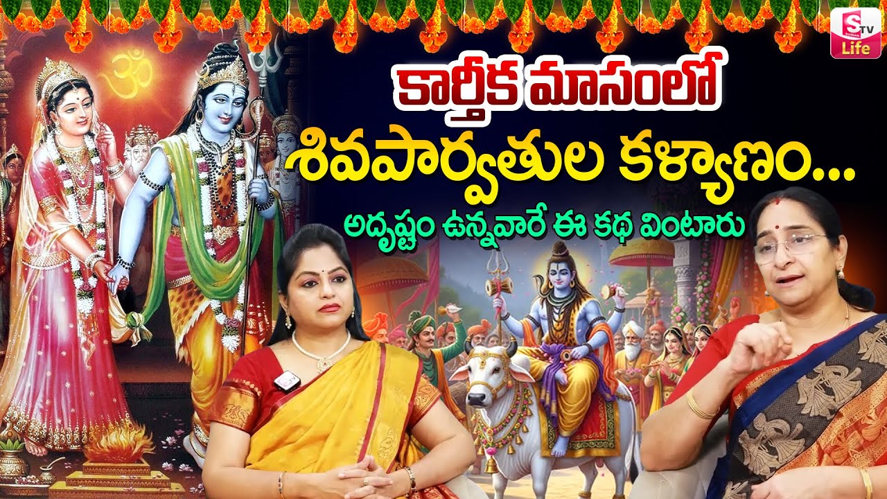 Ramaa Raavi :2025 Karthika Masam Special Story |Shiva Parvati Marriage Story in Telugu #sumantvlife