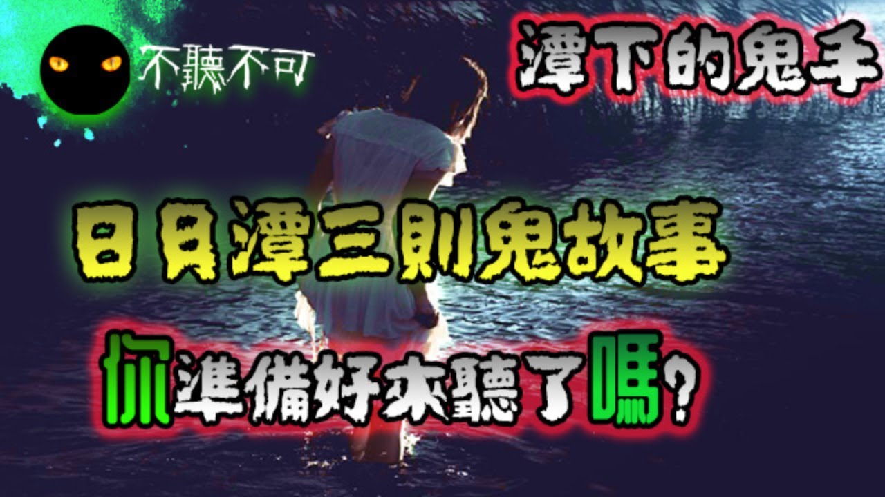 【不聽不可】台灣日月潭人人口中的「幽靈船」冤魂不散|靈異事件三則 |恐怖鬼故事|Ghost|Story