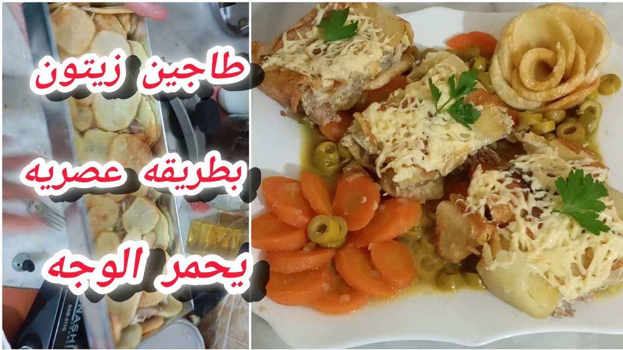طاجين الزيتون/بطريقه عصريه/يحمر الوجه/بصف فخض /