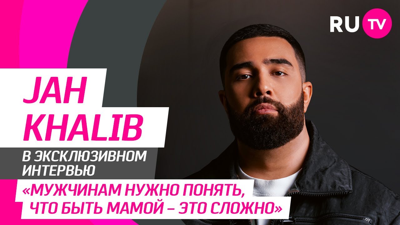 Jah Khalib на RU.TV: семья, новый трек «Доча», полезные советы и обращение к фанатам