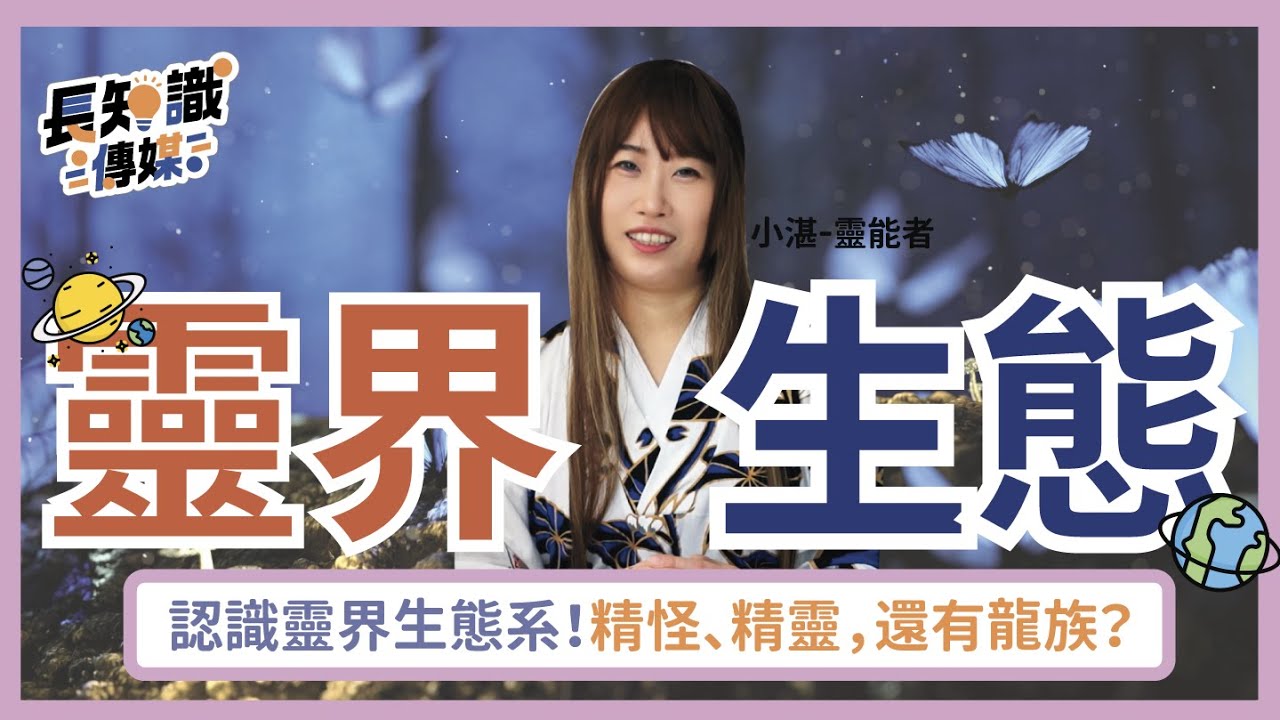 靈界生態：認識靈界生態系！精怪、精靈，還有龍族？ #靈界 #靈界運作 #靈界觀察者小湛 #湛宇天夜 #AzureMulo