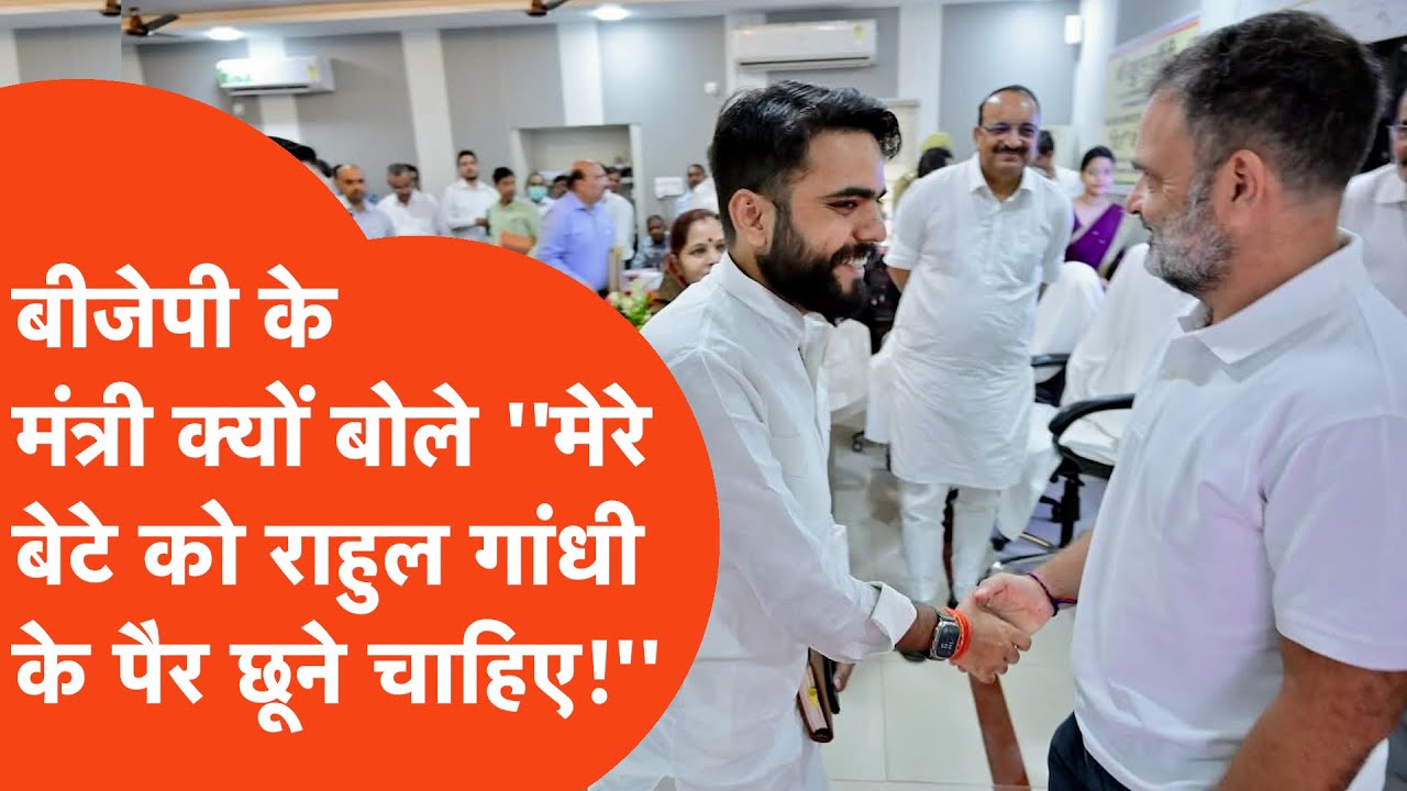 Viral Video-योगी के मंत्री दिनेश प्रताप के बेटे से राहुल गांधी ने मिलाया हाथ तो क्या बोले मंत्री जी!